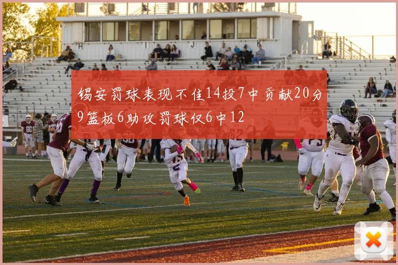 锡安罚球表现不佳14投7中贡献20分9篮板6助攻罚球仅6中12