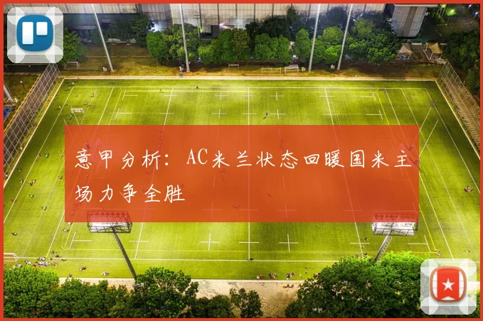 意甲分析：AC米兰状态回暖国米主场力争全胜