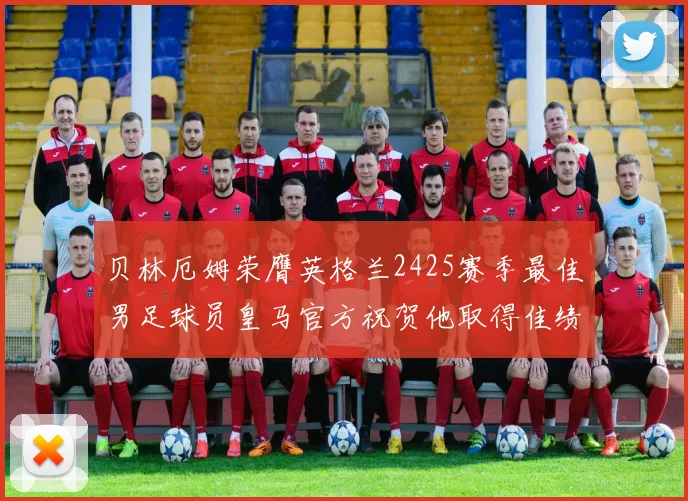 贝林厄姆荣膺英格兰2425赛季最佳男足球员皇马官方祝贺他取得佳绩
