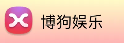 博狗娱乐 logo