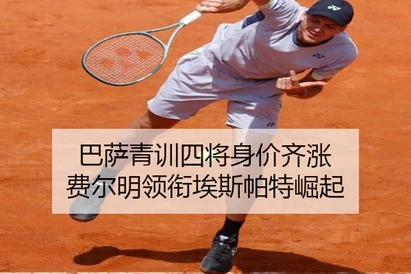 巴萨青训四将身价齐涨 费尔明领衔埃斯帕特崛起 - bogou